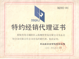 東北輕合金有限責任公司授權書