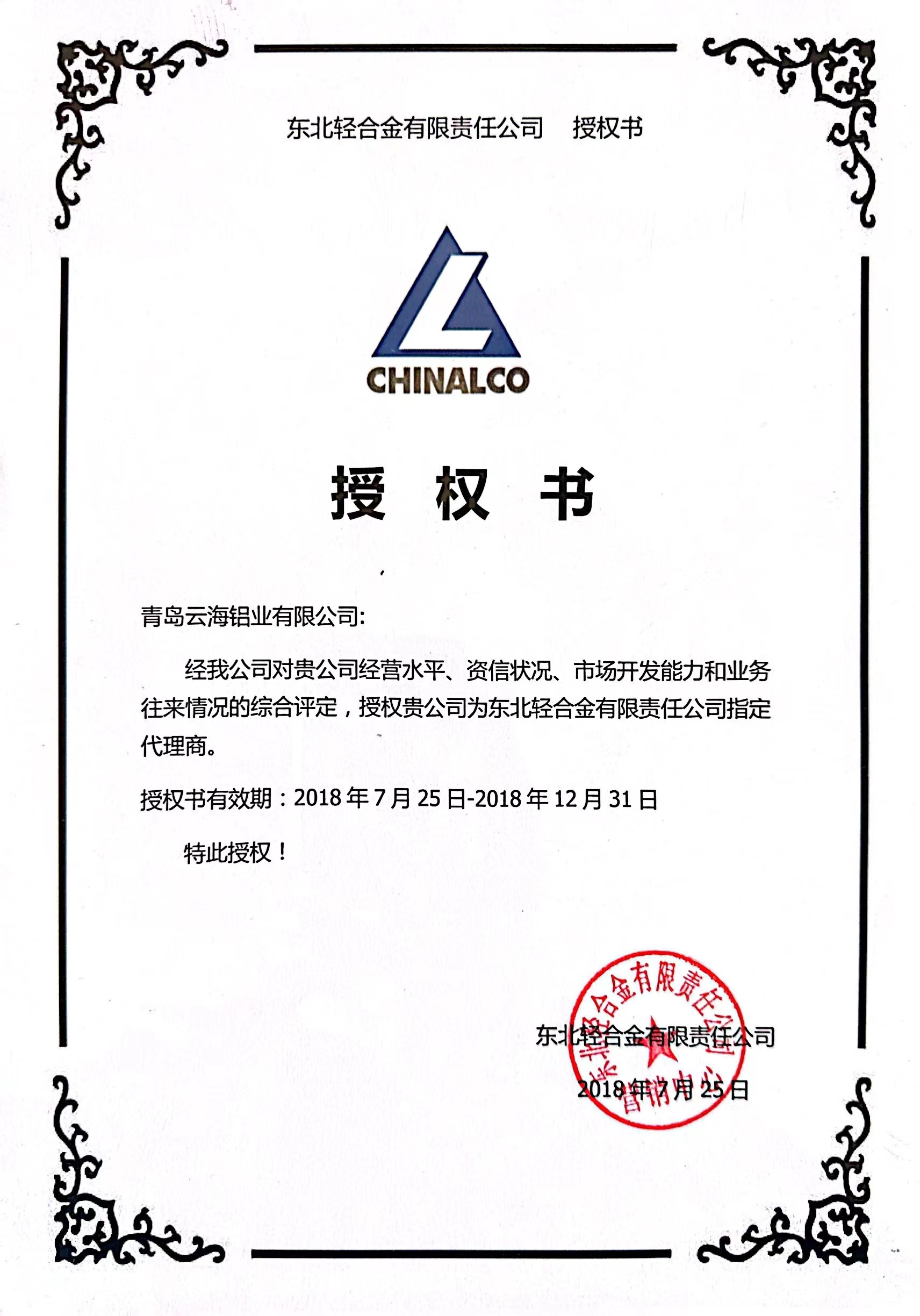 東北輕合金有限責任公司授權書