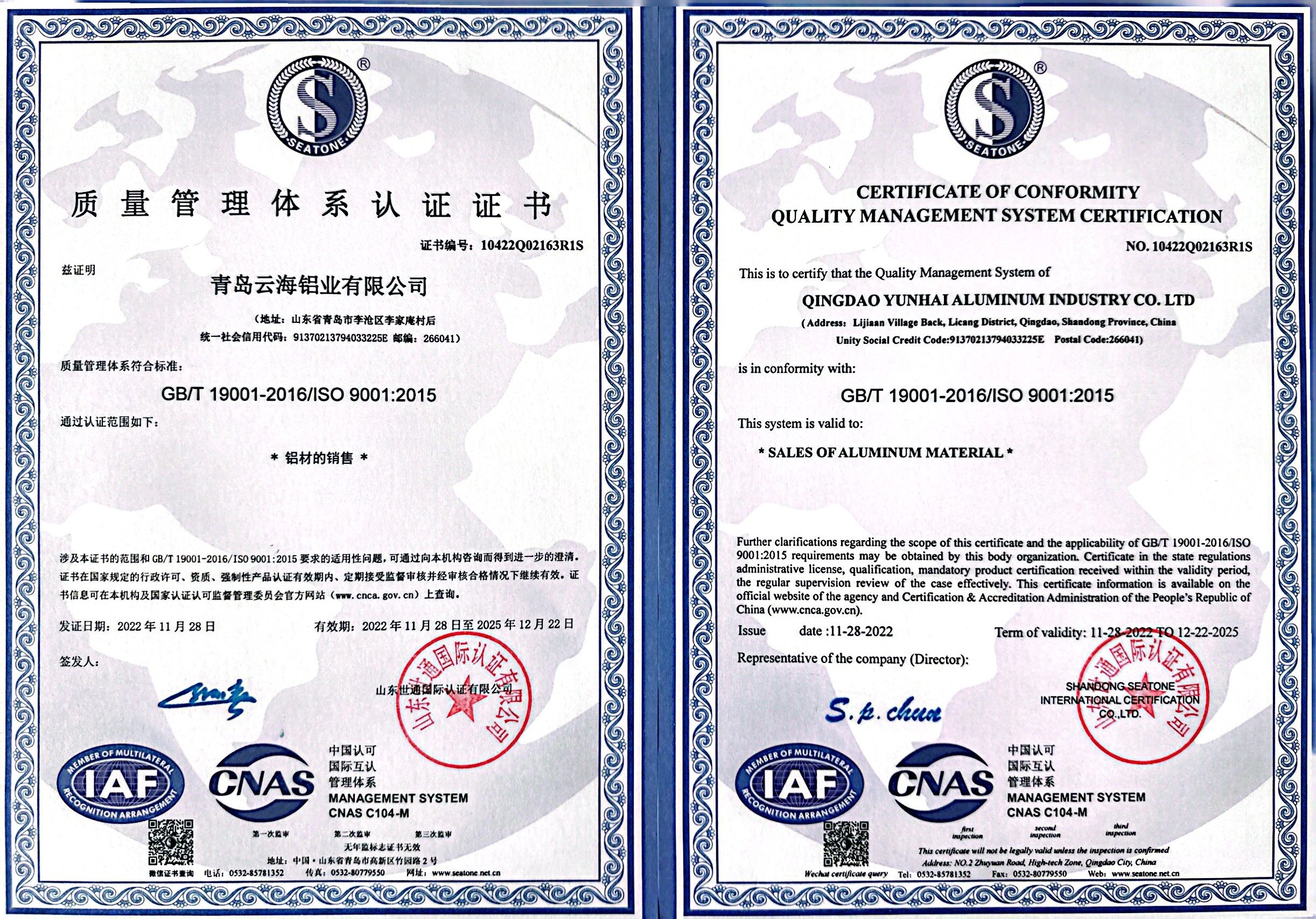青島云海鋁業有限公司質量管理體系認證證書